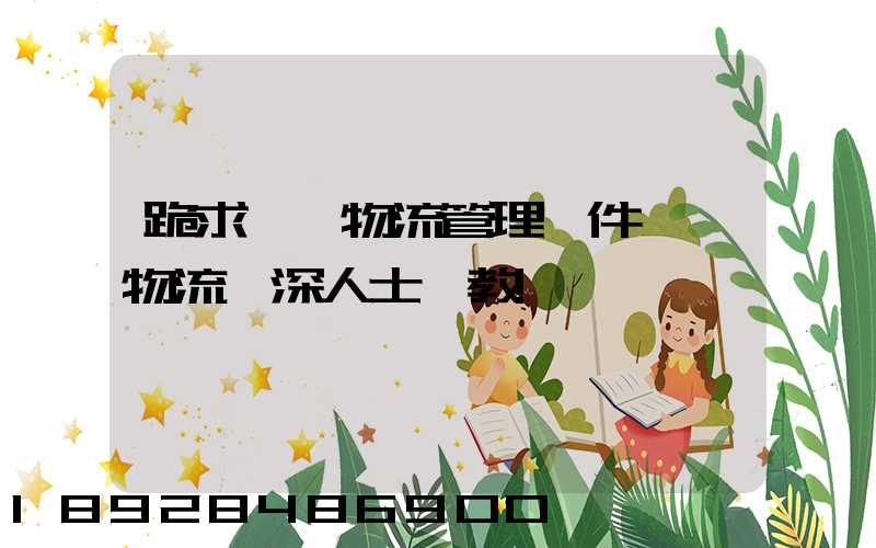 跪求一個物流管理軟件,請物流資深人士賜教!