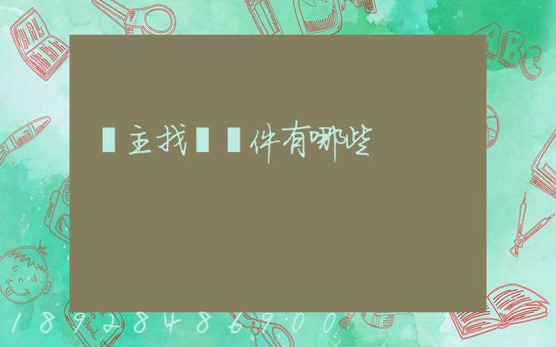 車主找貨軟件有哪些