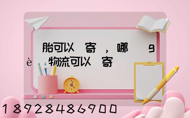 輪胎可以郵寄嗎,哪個(gè)物流可以郵寄