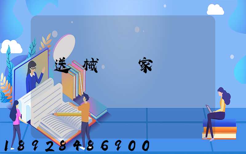 輸送機械設備廠家