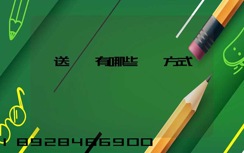 輸送設備有哪些運輸方式