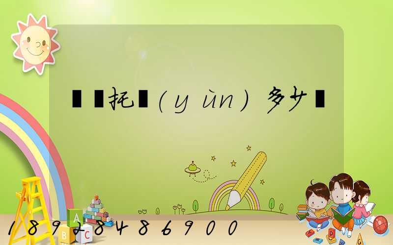 轎車托運(yùn)多少錢