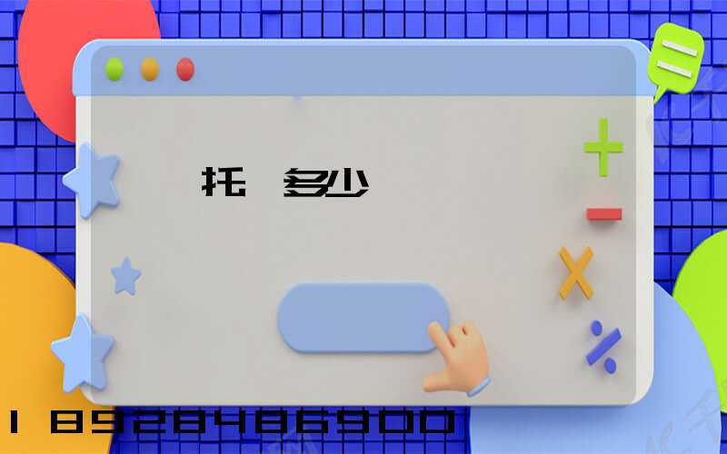 轎車托運多少錢