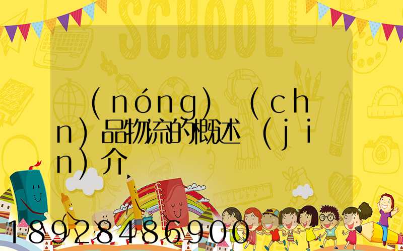 農(nóng)產(chǎn)品物流的概述簡(jiǎn)介