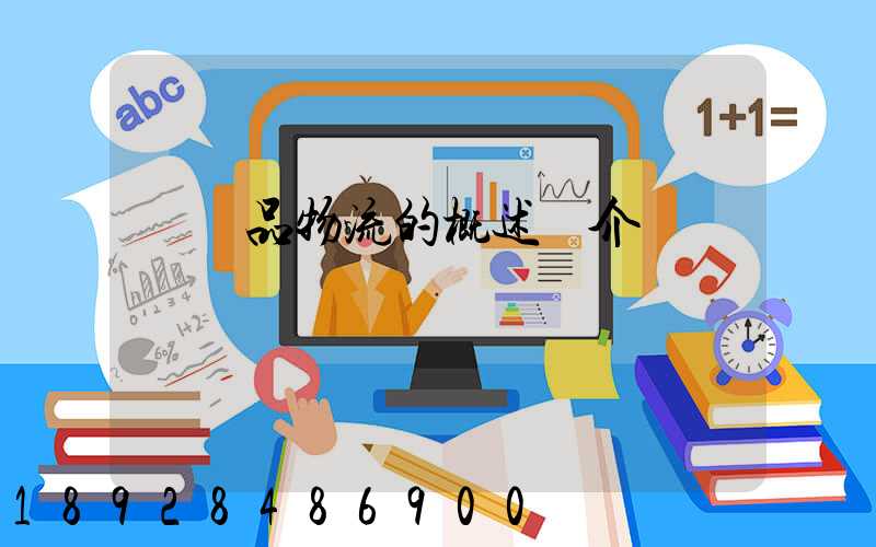 農產品物流的概述簡介