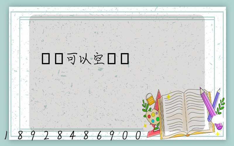 農藥可以空運嗎