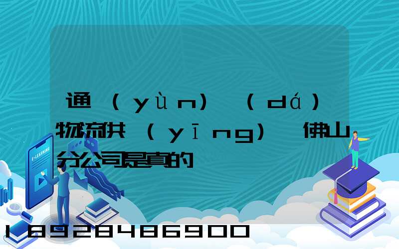通運(yùn)達(dá)物流供應(yīng)鏈佛山分公司是真的嗎