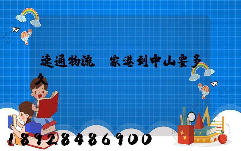 速通物流張家港到中山要多久