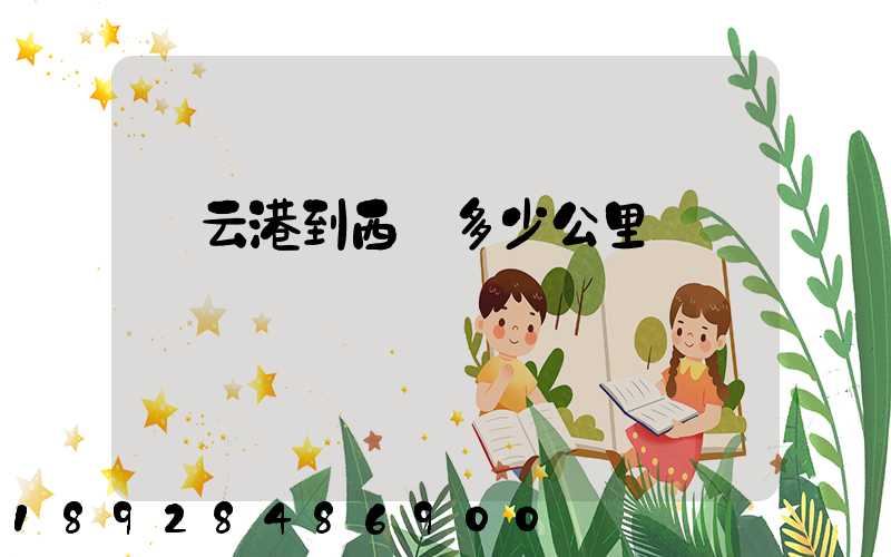 連云港到西寧多少公里