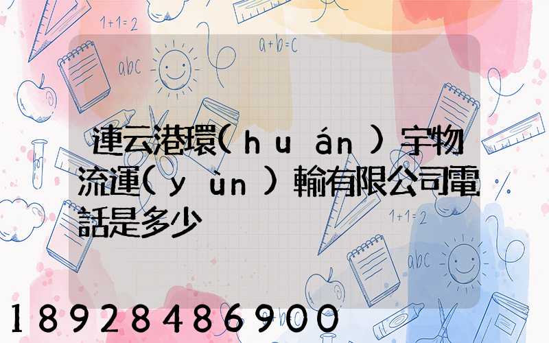 連云港環(huán)宇物流運(yùn)輸有限公司電話是多少