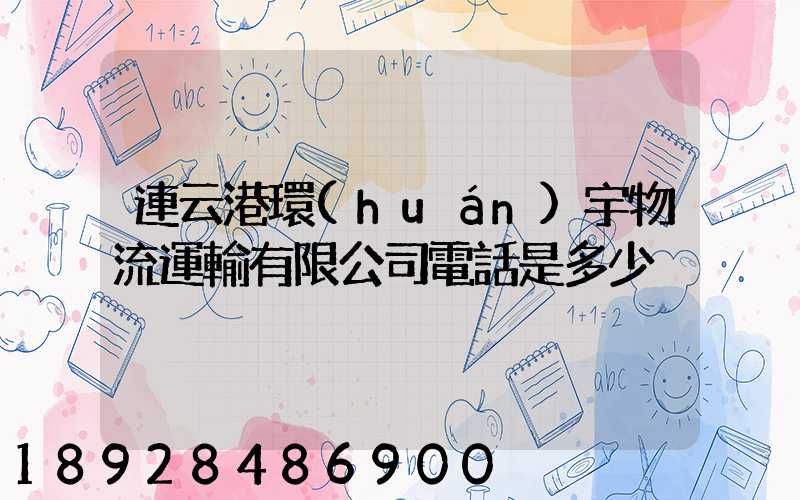 連云港環(huán)宇物流運輸有限公司電話是多少