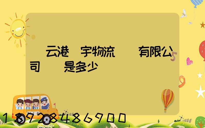 連云港環宇物流運輸有限公司電話是多少