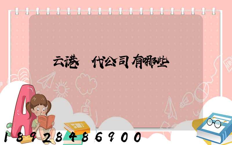 連云港貨代公司有哪些