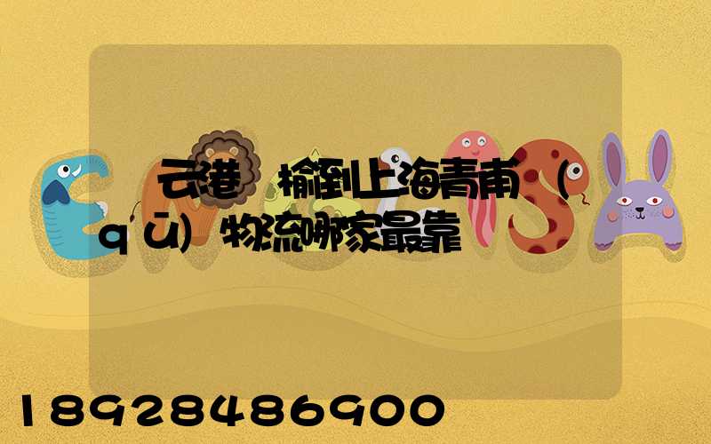 連云港贛榆到上海青甫區(qū)物流哪家最靠譜