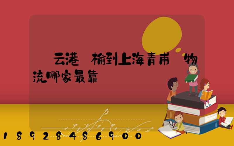 連云港贛榆到上海青甫區物流哪家最靠譜