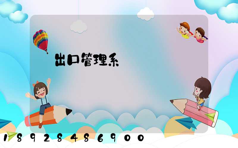 進出口管理系統