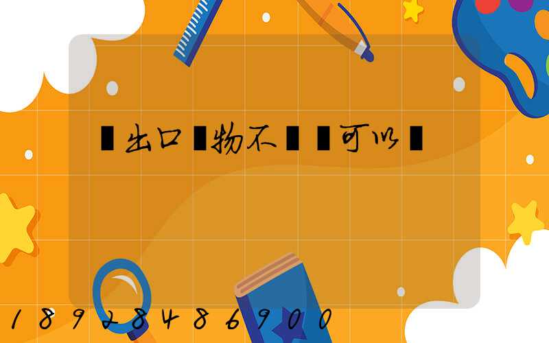 進出口貨物不報關可以嗎