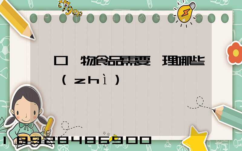 進口寵物食品需要辦理哪些資質(zhì)