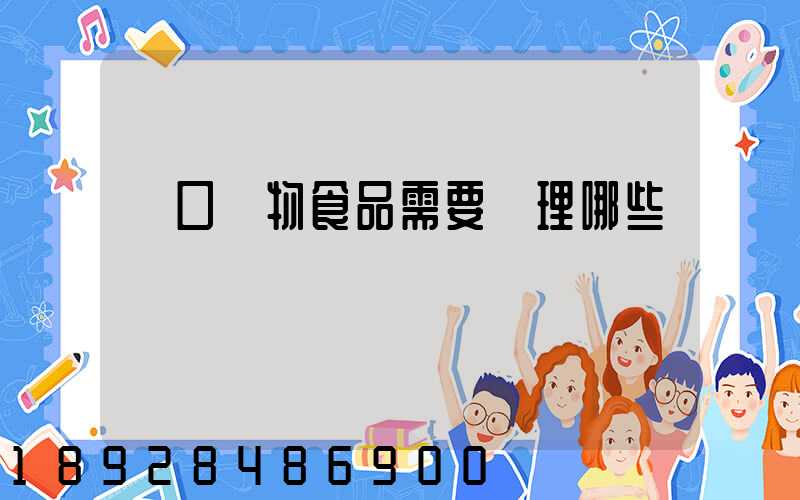 進口寵物食品需要辦理哪些資質