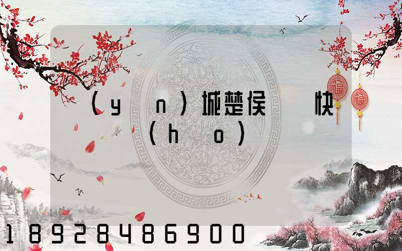 運(yùn)城楚侯順豐快遞電話號(hào)碼