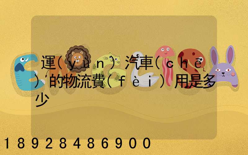 運(yùn)汽車(chē)的物流費(fèi)用是多少