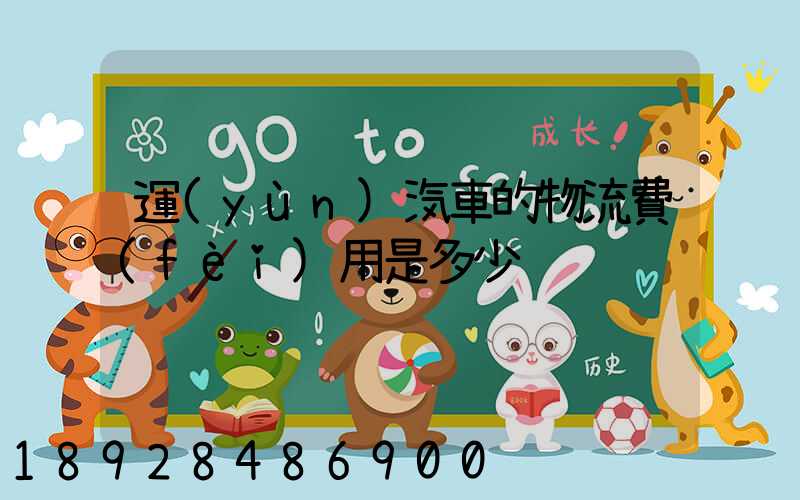 運(yùn)汽車的物流費(fèi)用是多少