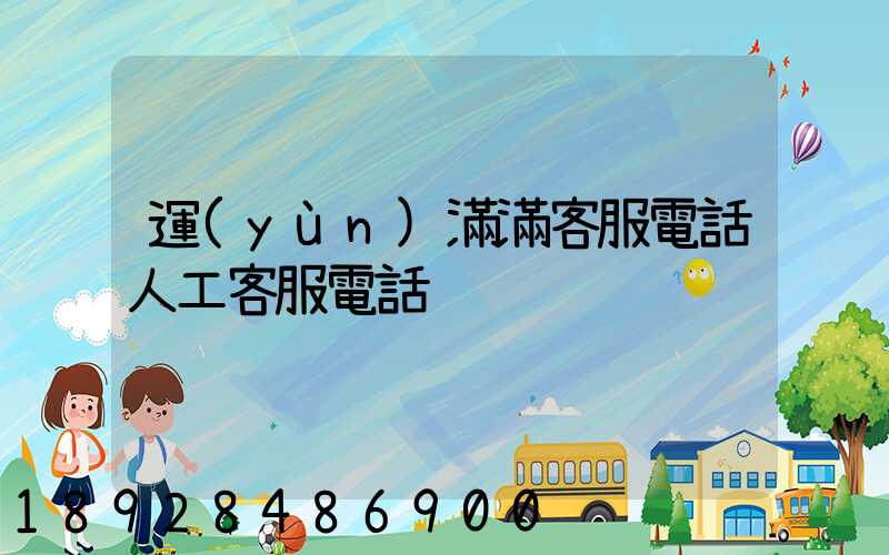 運(yùn)滿滿客服電話人工客服電話