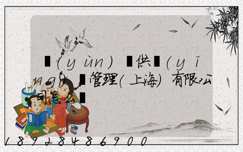 運(yùn)納供應(yīng)鏈管理(上海)有限公司怎么樣