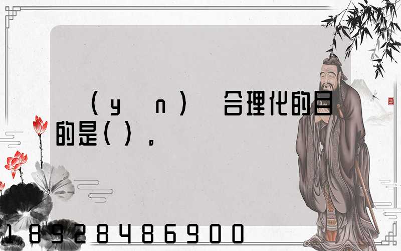 運(yùn)輸合理化的目的是()。