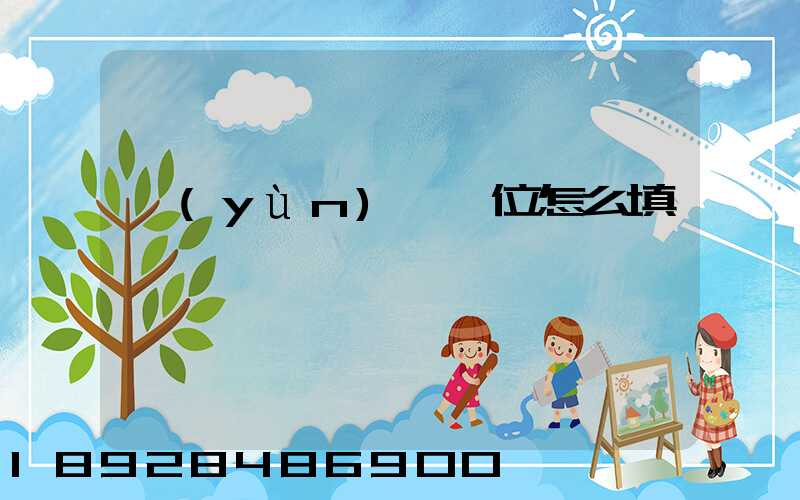 運(yùn)輸單位怎么填