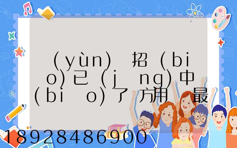 運(yùn)輸招標(biāo)已經(jīng)中標(biāo)了廠方用約談最后兩家降價(jià)最后讓較高的一家中標(biāo)_百度...