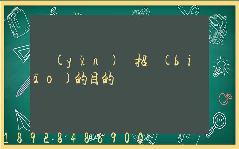 運(yùn)輸招標(biāo)的目的