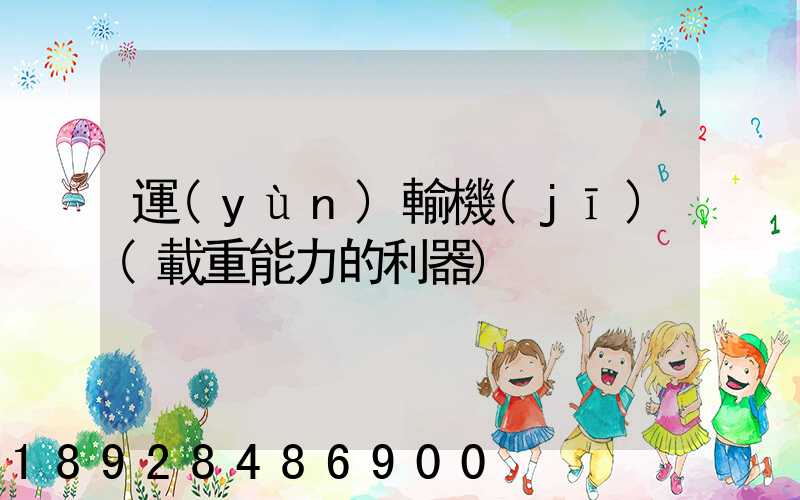 運(yùn)輸機(jī)(載重能力的利器)