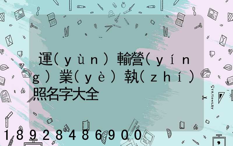 運(yùn)輸營(yíng)業(yè)執(zhí)照名字大全