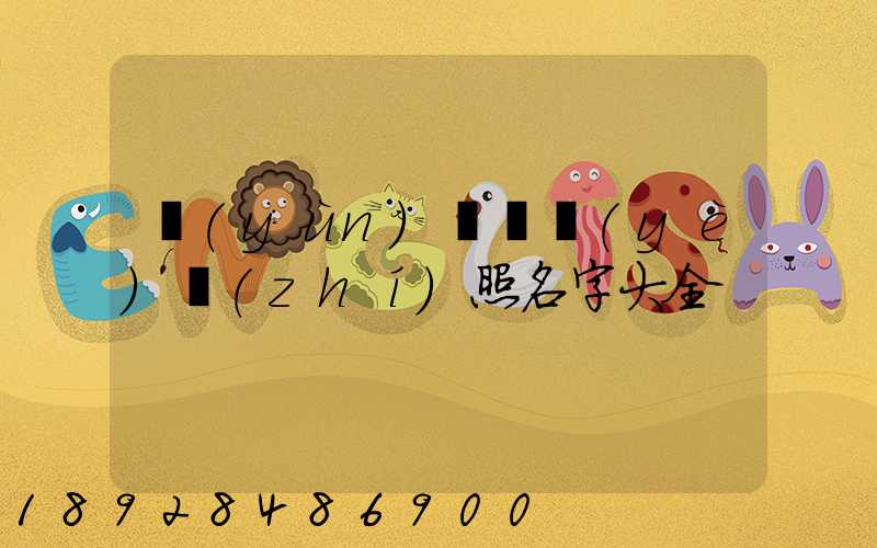 運(yùn)輸營業(yè)執(zhí)照名字大全