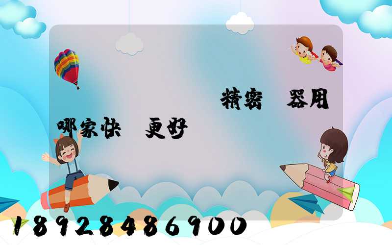 運(yùn)輸精密儀器用哪家快遞更好