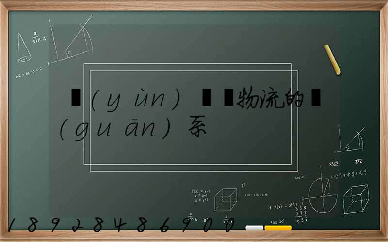 運(yùn)輸與物流的關(guān)系