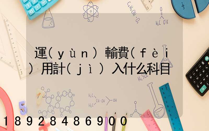 運(yùn)輸費(fèi)用計(jì)入什么科目