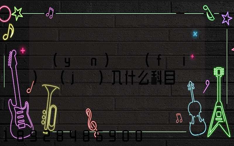 運(yùn)輸費(fèi)計(jì)入什么科目