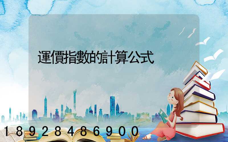 運價指數的計算公式