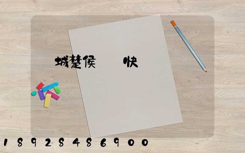 運城楚侯順豐快遞電話號碼