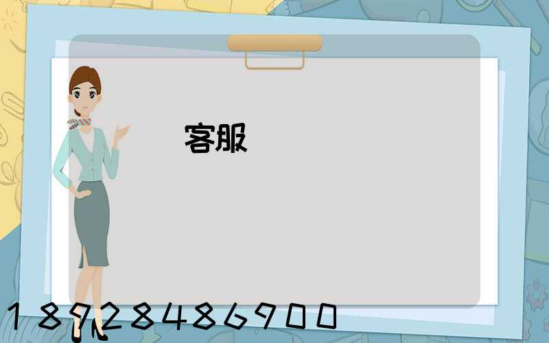 運滿滿客服電話