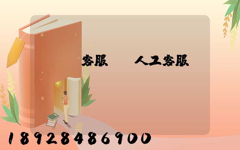 運滿滿客服電話人工客服電話