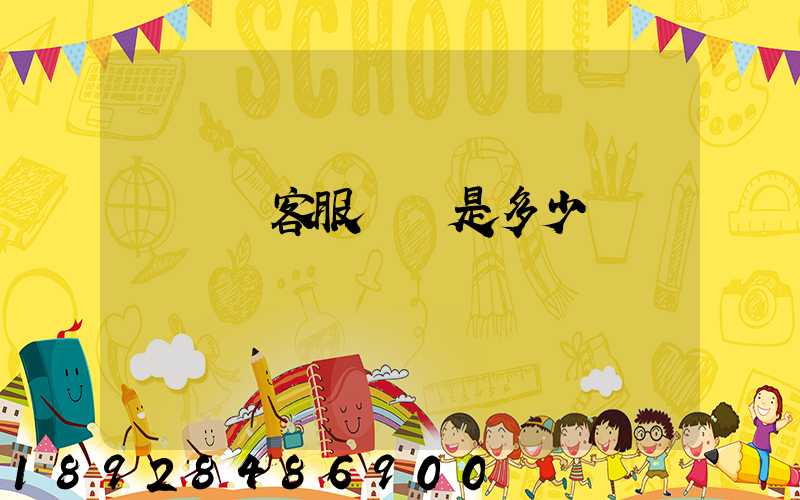 運滿滿客服電話是多少