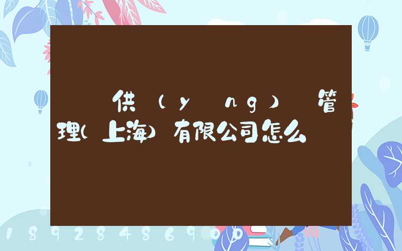 運納供應(yīng)鏈管理(上海)有限公司怎么樣