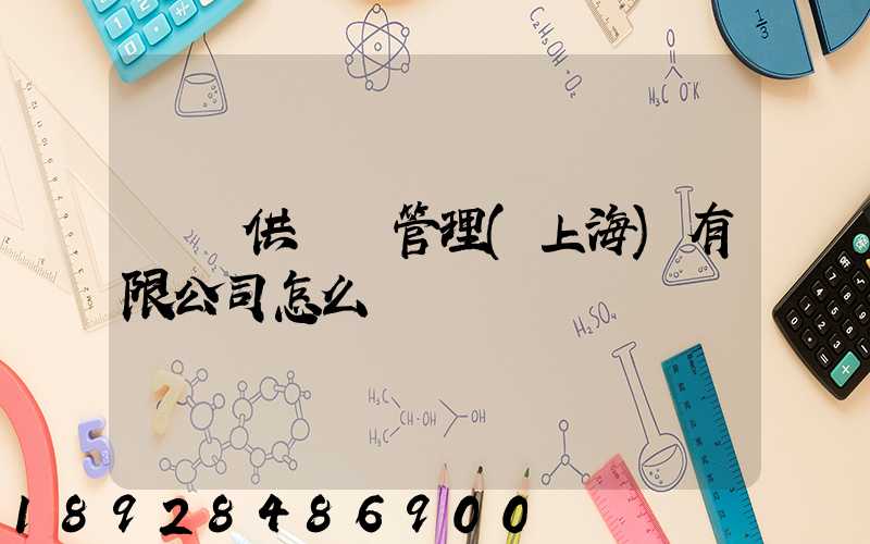 運納供應鏈管理(上海)有限公司怎么樣