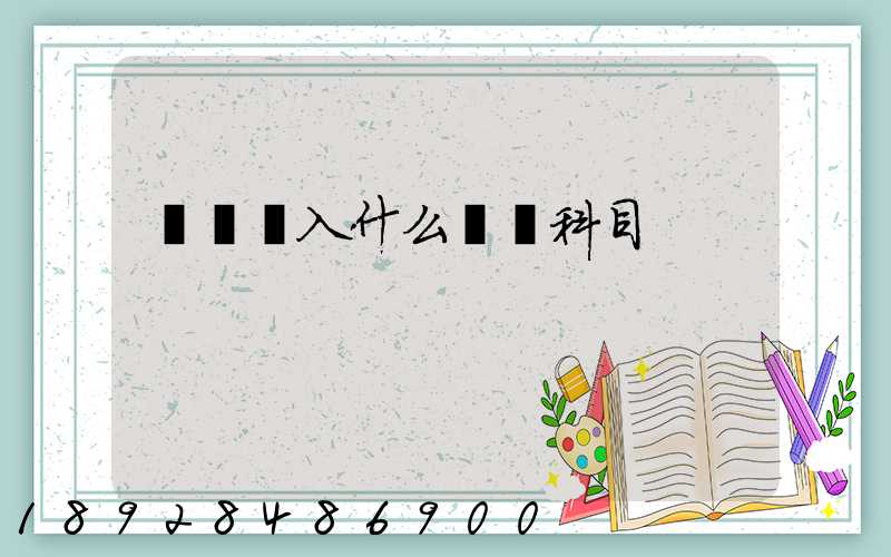 運費計入什么會計科目