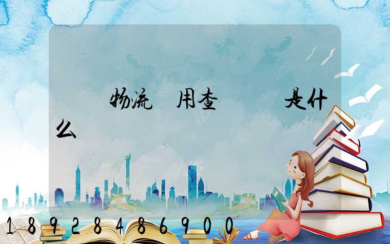 運車物流費用查詢標準是什么