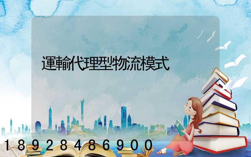 運輸代理型物流模式