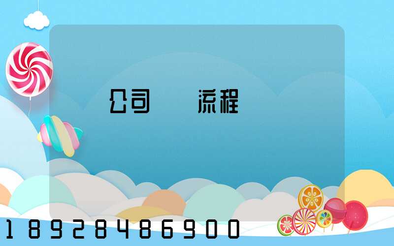 運輸公司業務流程